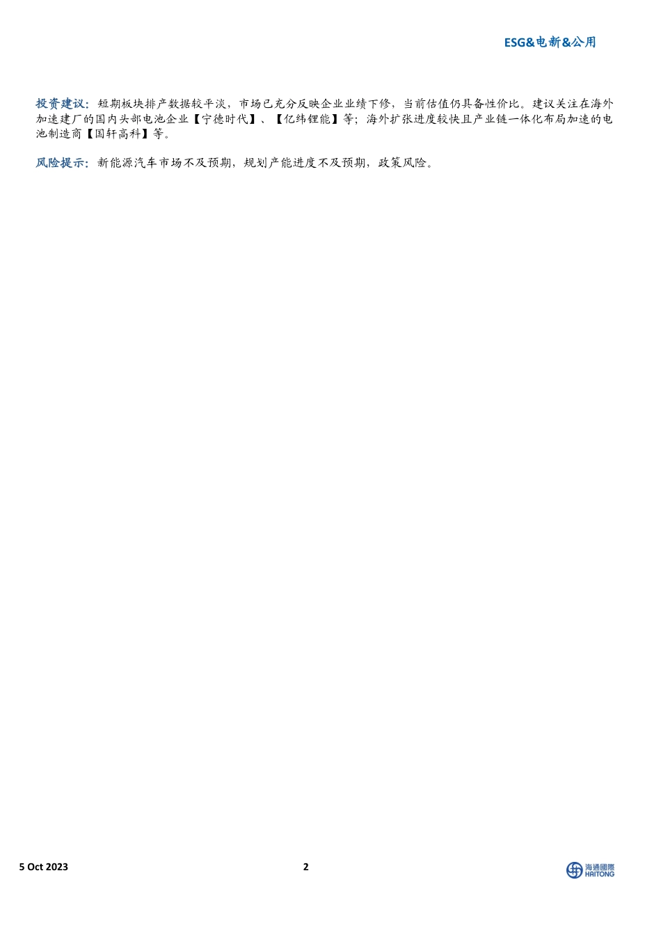 海通国际“ESG&电新&公用-中国动力电池供应链在美占据关键地位-推动海外布局加速_第2页