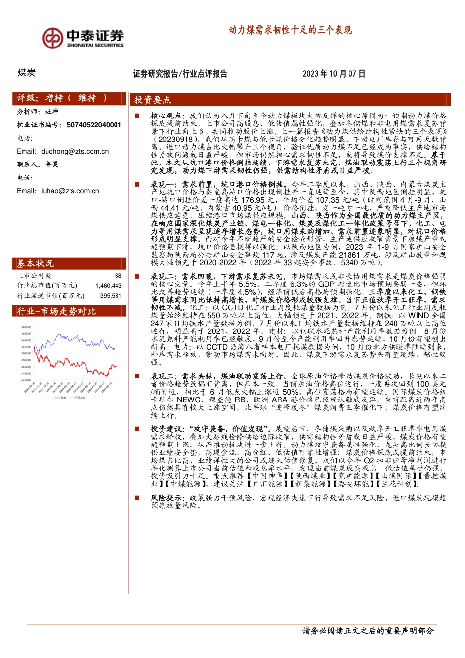中泰证券：煤炭-动力煤需求韧性十足的三个表现_第1页