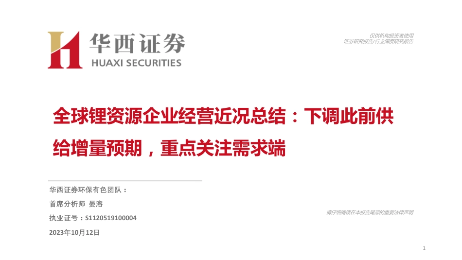 华西证券：全球锂资源企业经营近况总结，下调此前供给增量预期，重点关注需求端_第1页