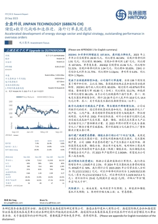 海通国际：储能+数字化战略加速推进，海外订单表现亮眼