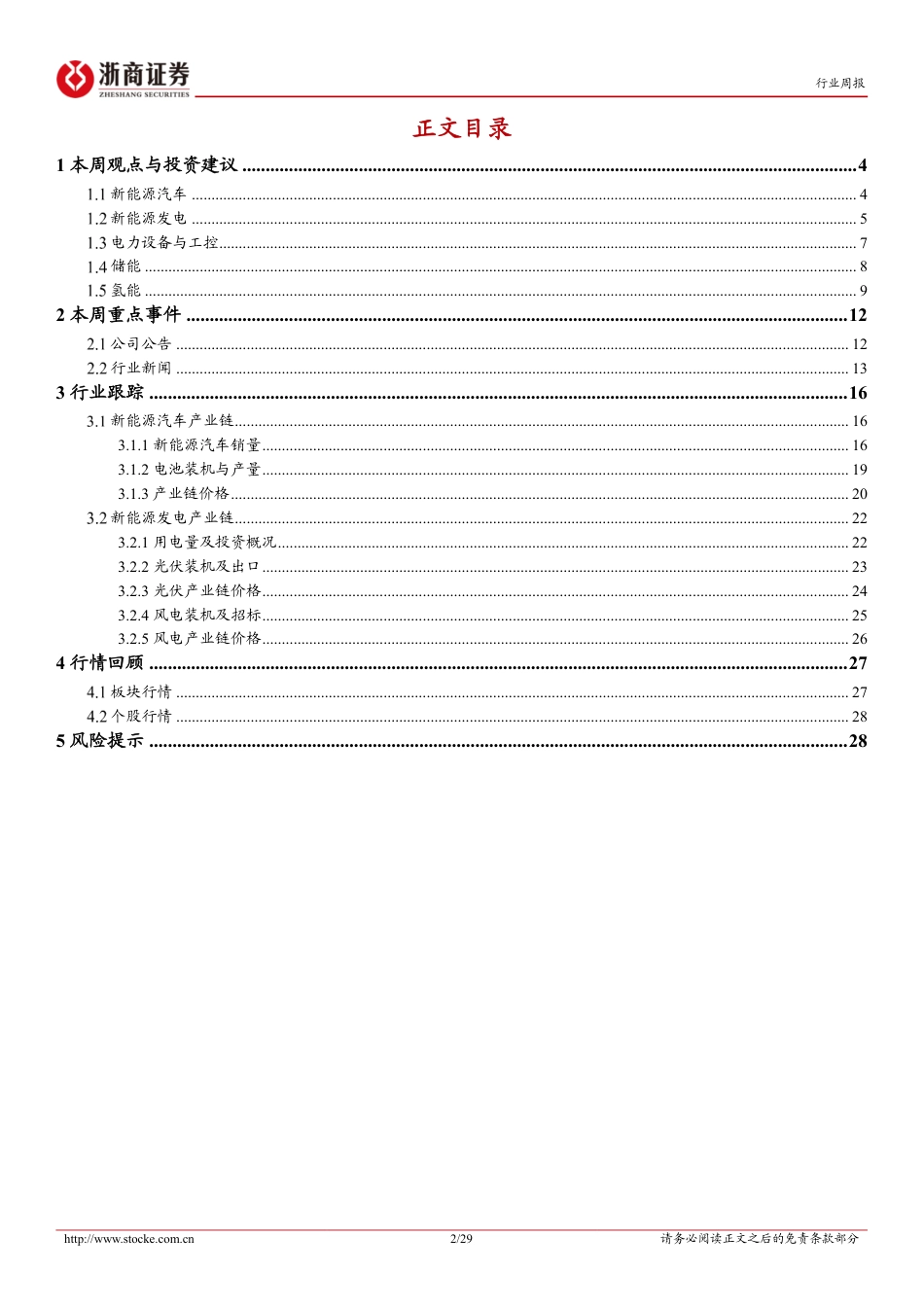 浙商证券：欧盟上调2030可再生能源装机目标，9月国内电车市场持续向好_第2页