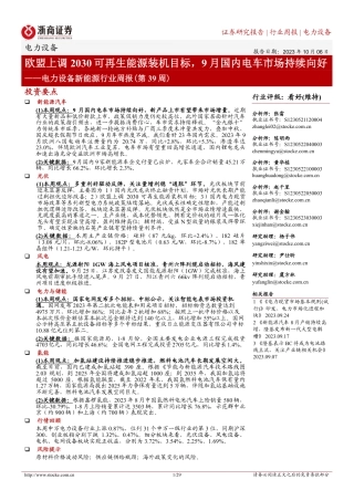 浙商证券：欧盟上调2030可再生能源装机目标，9月国内电车市场持续向好