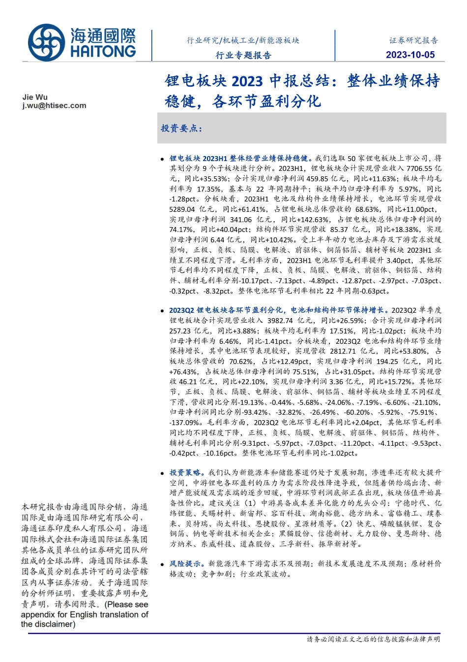海通国际：锂电整体业绩保持稳健，各环节盈利分化_第1页