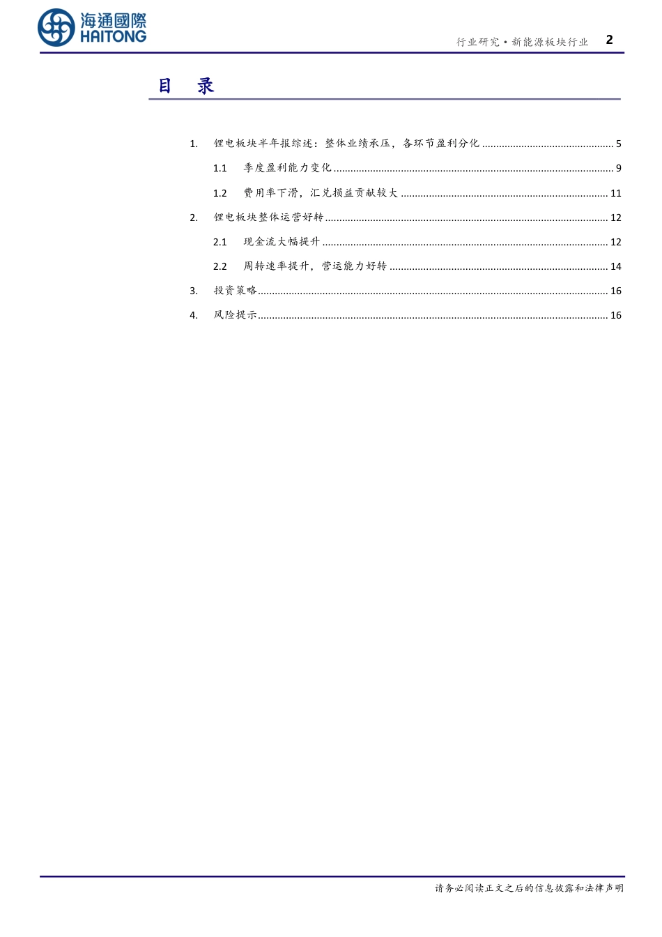 海通国际：锂电整体业绩保持稳健，各环节盈利分化_第2页