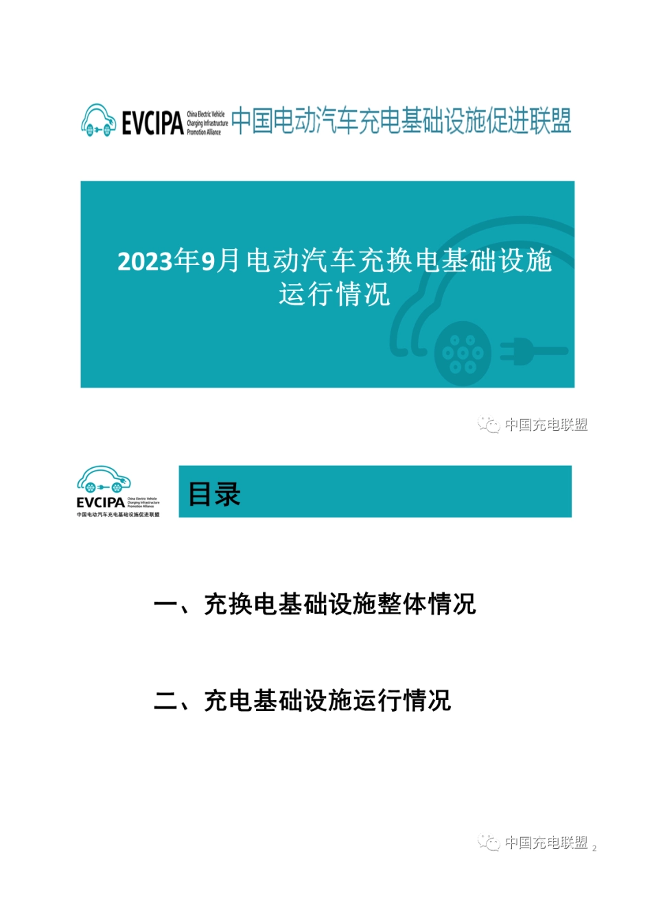 2023年9月全国电动汽车充换电基础设施运行情况_第3页