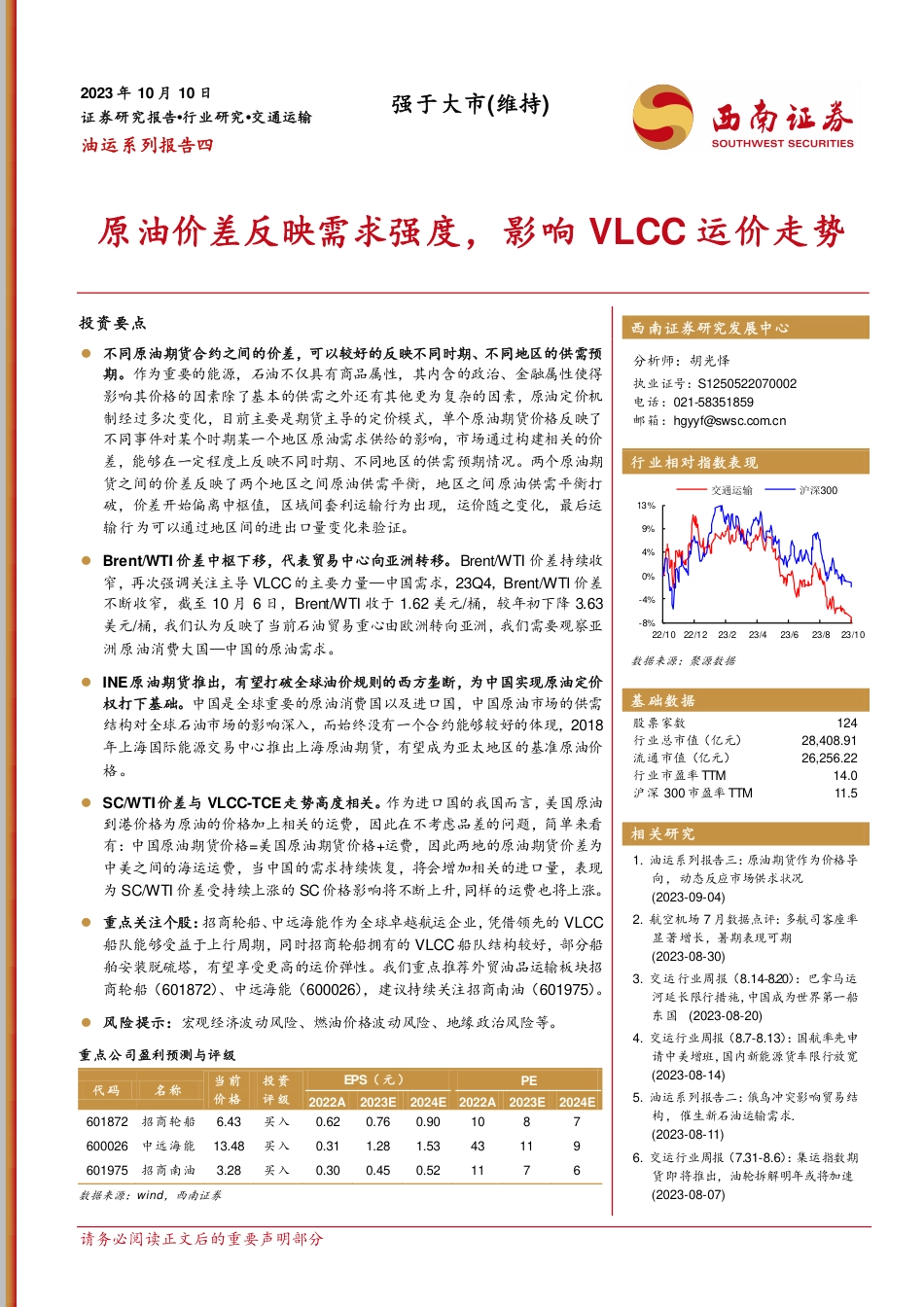 西南证券：原油价差反映需求强度，影响VLCC运价走势_第1页