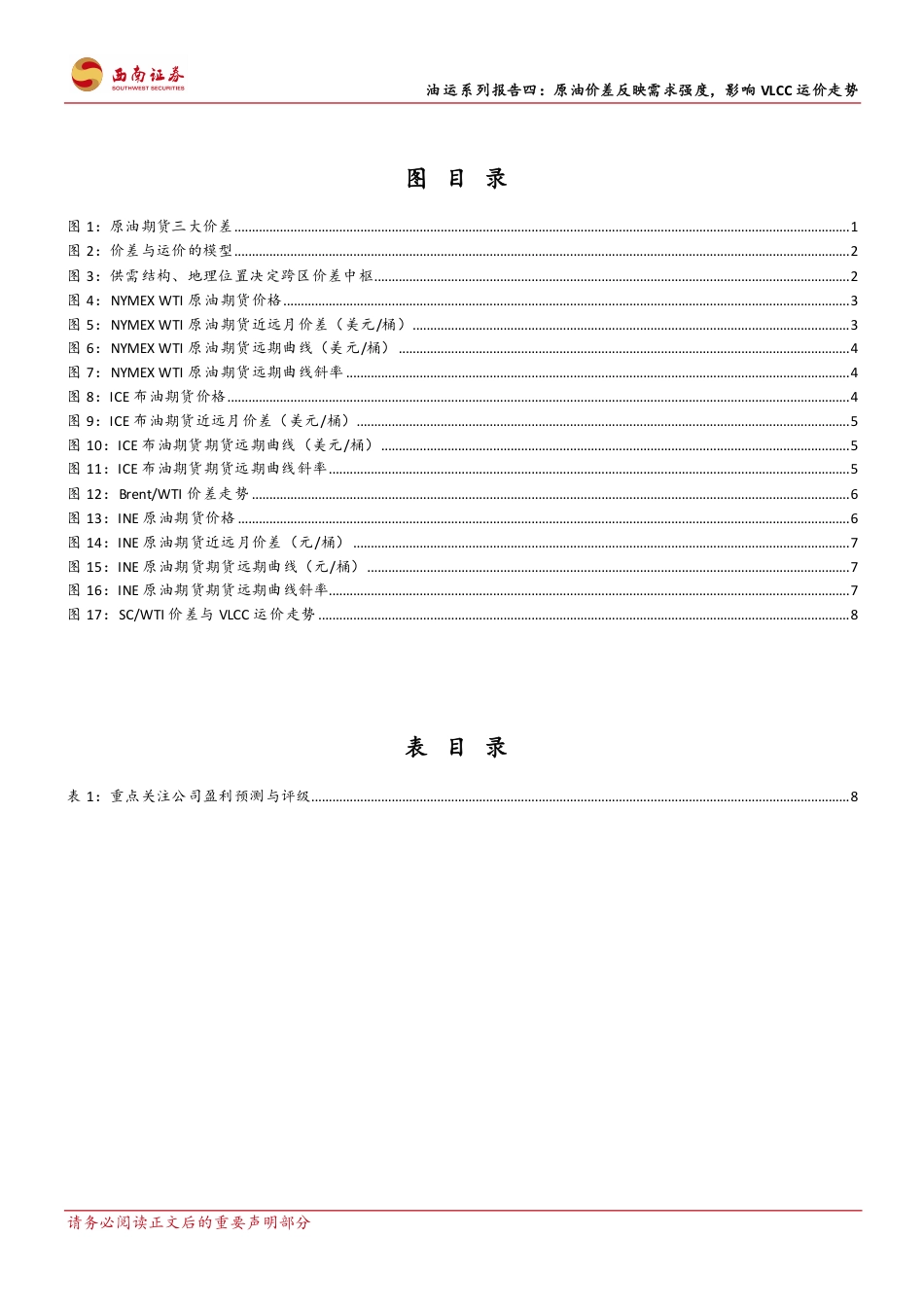 西南证券：原油价差反映需求强度，影响VLCC运价走势_第3页