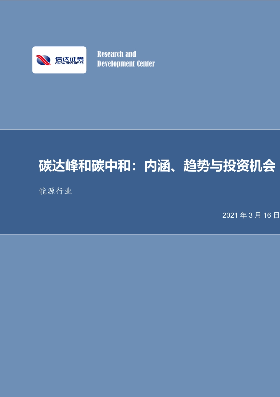 【推荐】信达证券：碳达峰和碳中和：内涵、趋势与投资机会_第1页