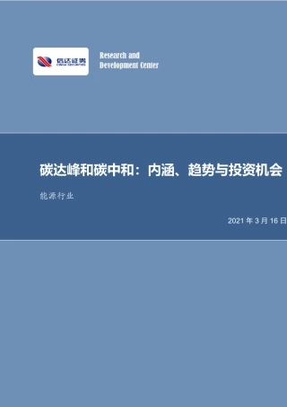 【推荐】信达证券：碳达峰和碳中和：内涵、趋势与投资机会