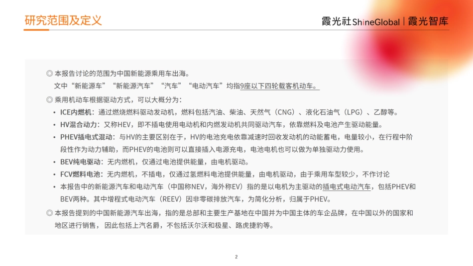 2023中国新能源出海趋势洞察-霞光智库_第2页