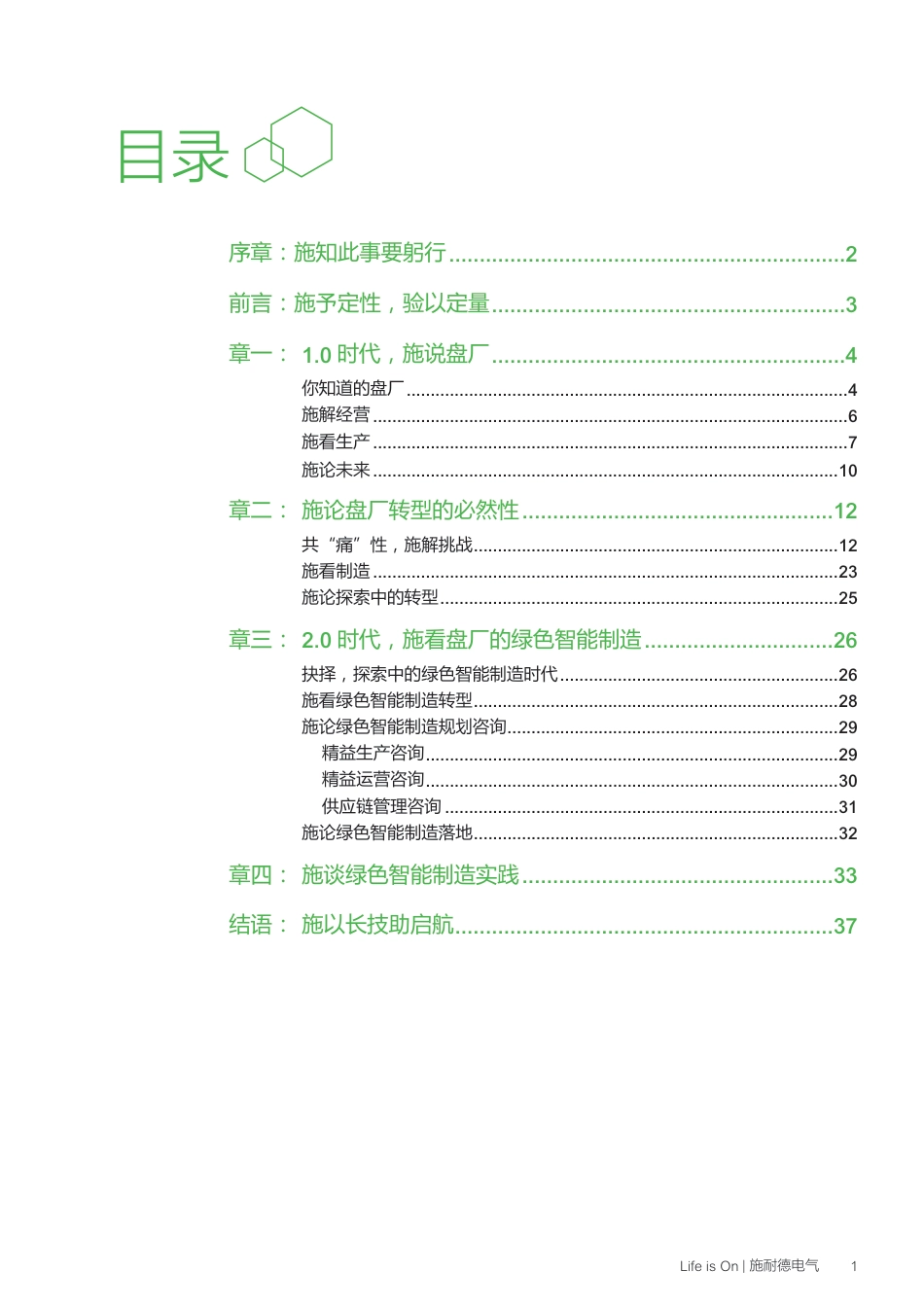 施耐德电气-绿色智能制造行业洞察——盘厂_第3页
