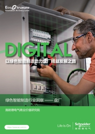 施耐德电气-绿色智能制造行业洞察——盘厂