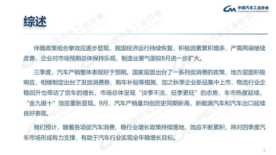 中汽协-2023年09月中国汽车工业运行情况-2023.10.11-27页_第2页