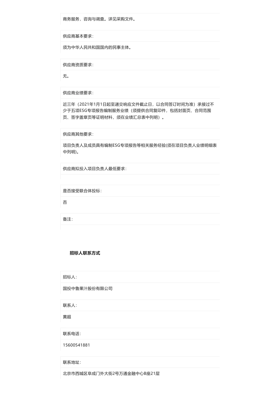 【招标】ESG咨询-国投中鲁2023年度ESG专项报告编制选聘服务顾问询比采购公告_第3页