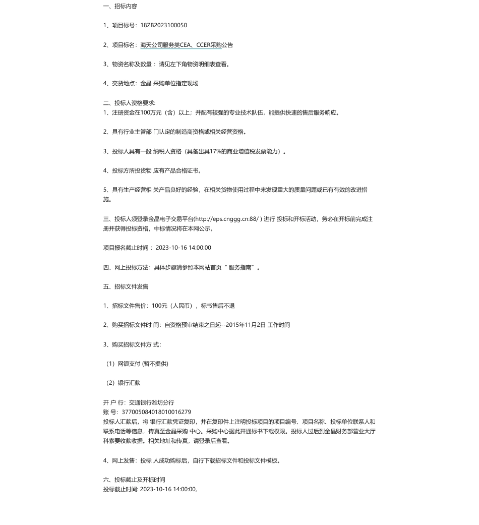 【招标】碳汇100万-海天公司服务类CEA、CCER采购公告招标公告_第1页
