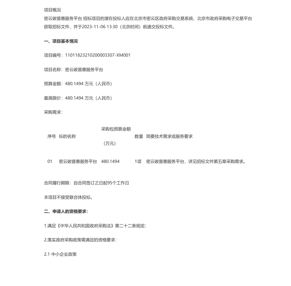 【招标】碳汇480万-密云碳普惠服务平台公开招标公告_第1页