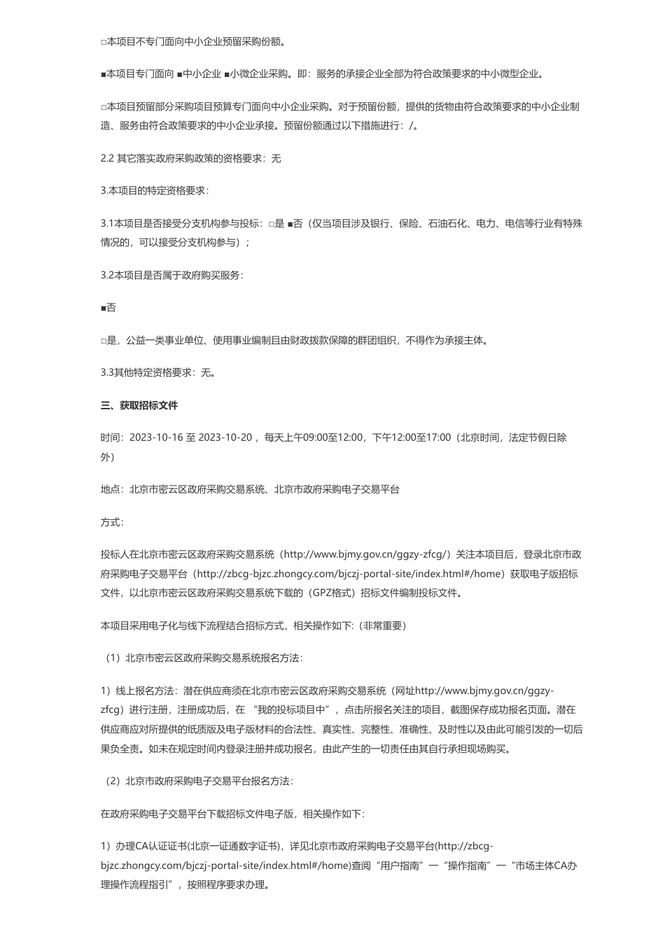【招标】碳汇480万-密云碳普惠服务平台公开招标公告_第2页