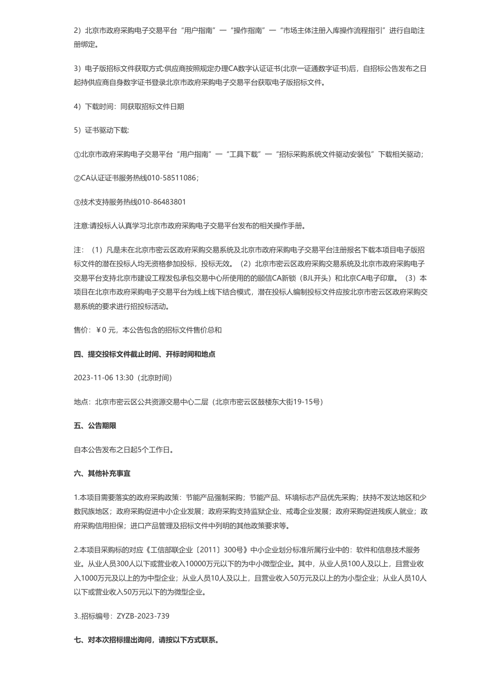 【招标】碳汇480万-密云碳普惠服务平台公开招标公告_第3页