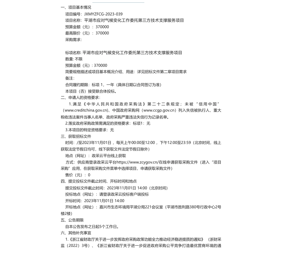 【招标】气候变化37万-关于平湖市应对气候变化工作委托第三方技术支撑服务项目的公开招标公告_第1页