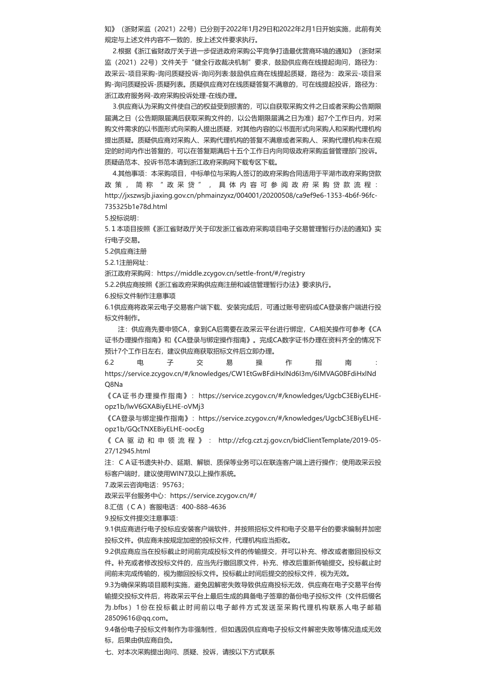 【招标】气候变化37万-关于平湖市应对气候变化工作委托第三方技术支撑服务项目的公开招标公告_第2页