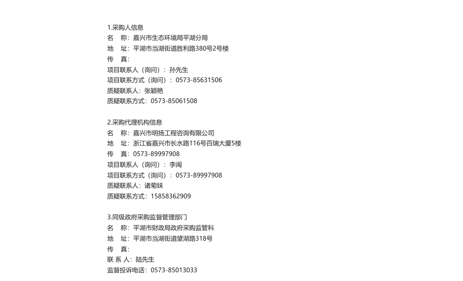 【招标】气候变化37万-关于平湖市应对气候变化工作委托第三方技术支撑服务项目的公开招标公告_第3页
