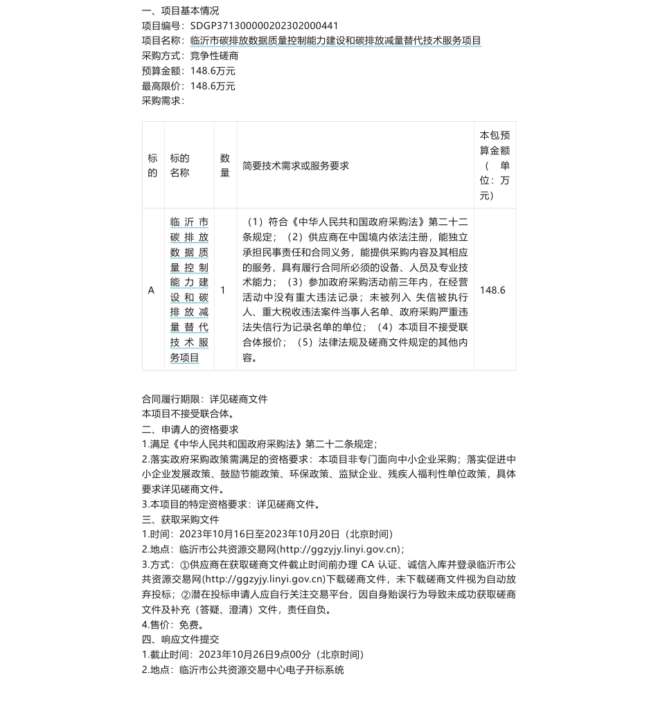 【招标】碳排放148.6万元-临沂市碳排放数据质量控制能力建设和碳排放减量替代技术服务项目竞争性磋商_第1页