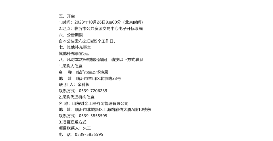 【招标】碳排放148.6万元-临沂市碳排放数据质量控制能力建设和碳排放减量替代技术服务项目竞争性磋商_第2页