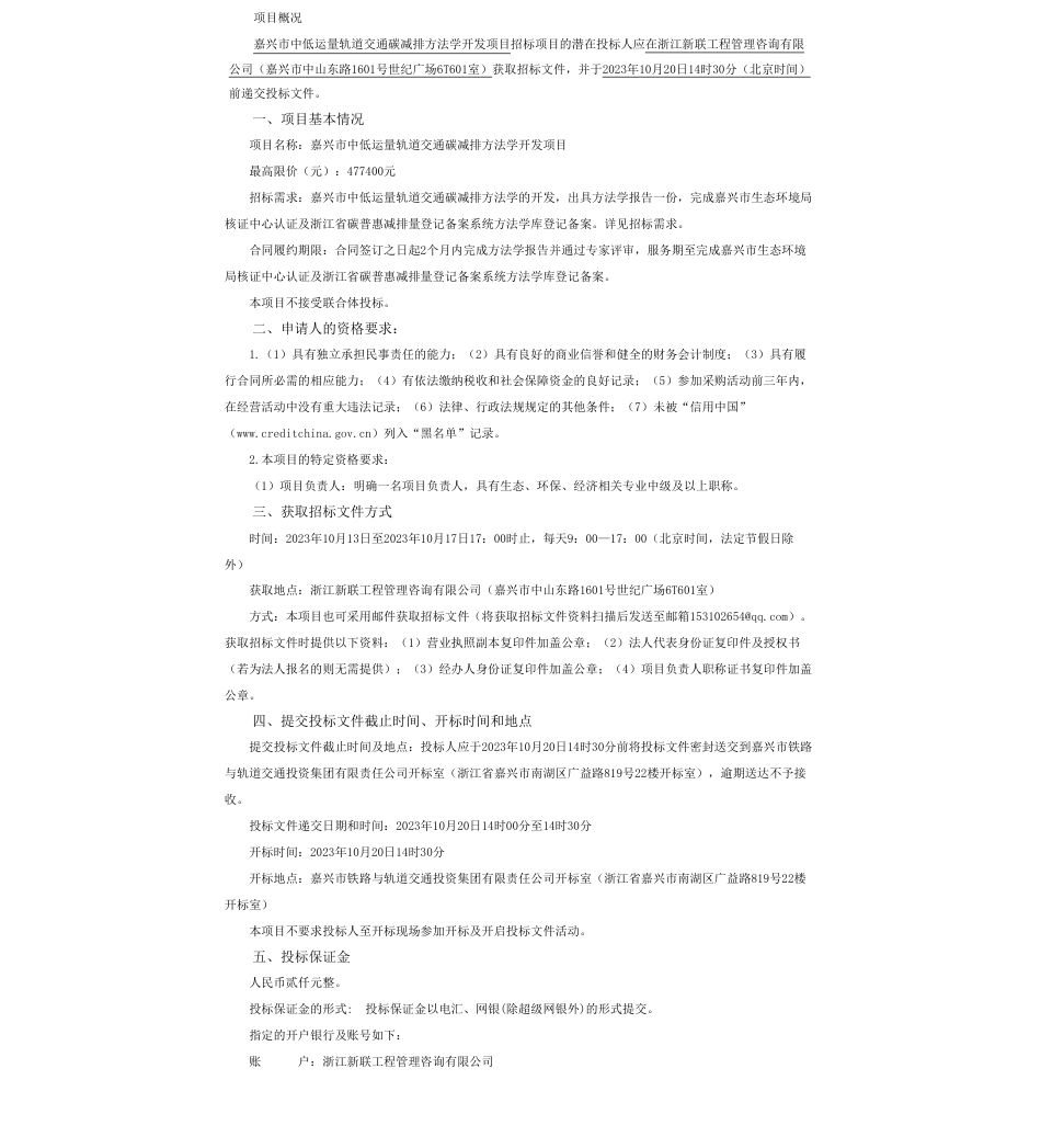 【招标】碳系统47.7万-嘉兴市中低运量轨道交通碳减排方法学开发项目招标公告_第1页