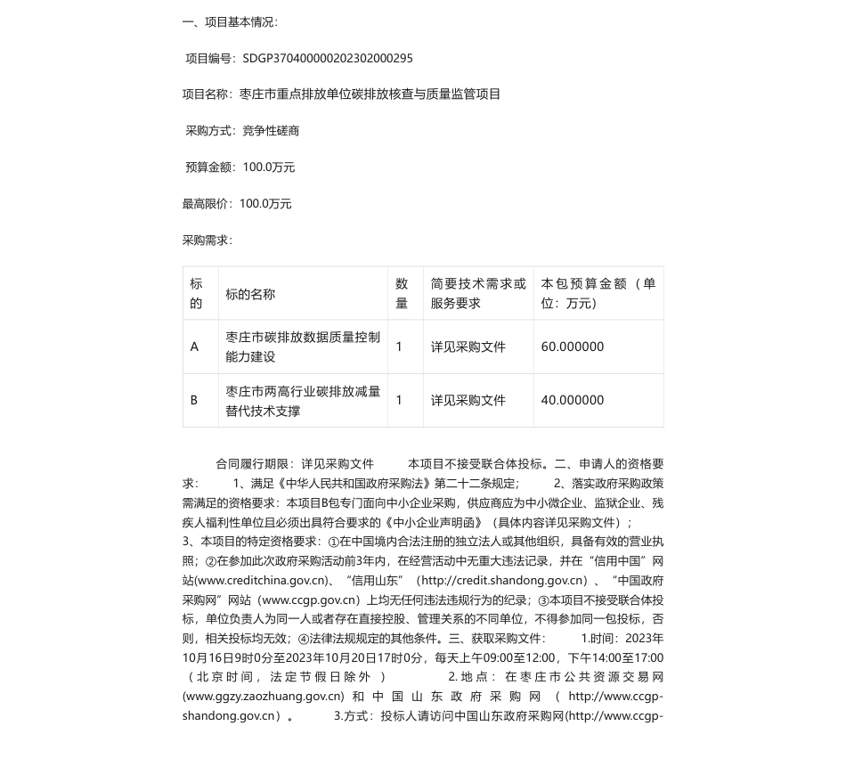 【招标】碳排放100万-枣庄市重点排放单位碳排放核查与质量监管项目竞争性磋商公告_第1页