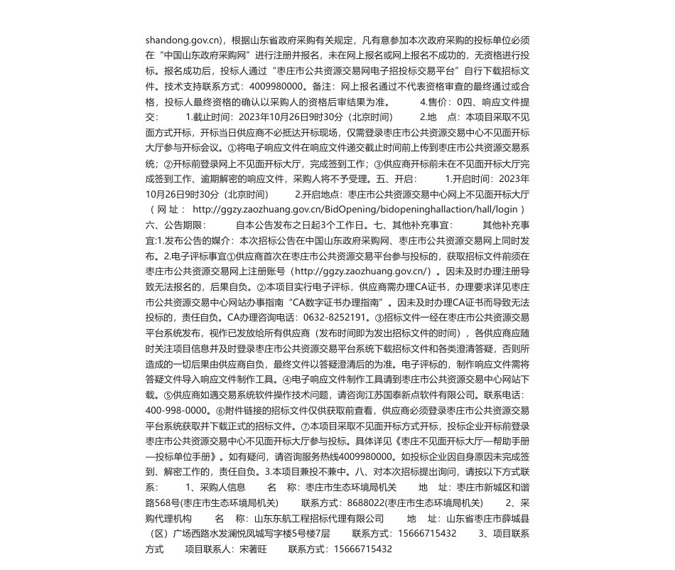【招标】碳排放100万-枣庄市重点排放单位碳排放核查与质量监管项目竞争性磋商公告_第2页