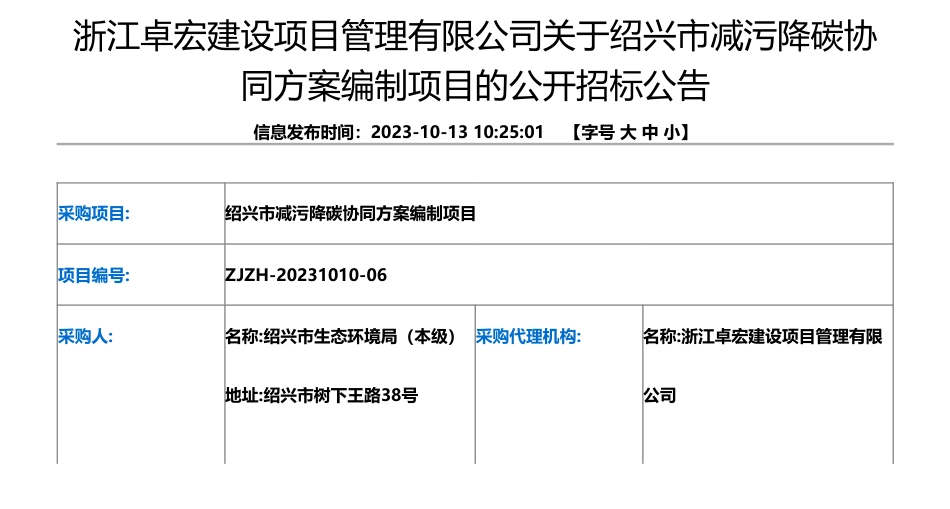 【招标】碳系统-浙江卓宏建设项目管理有限公司关于绍兴市减污降碳协同方案编制项目的公开招标公告_第1页
