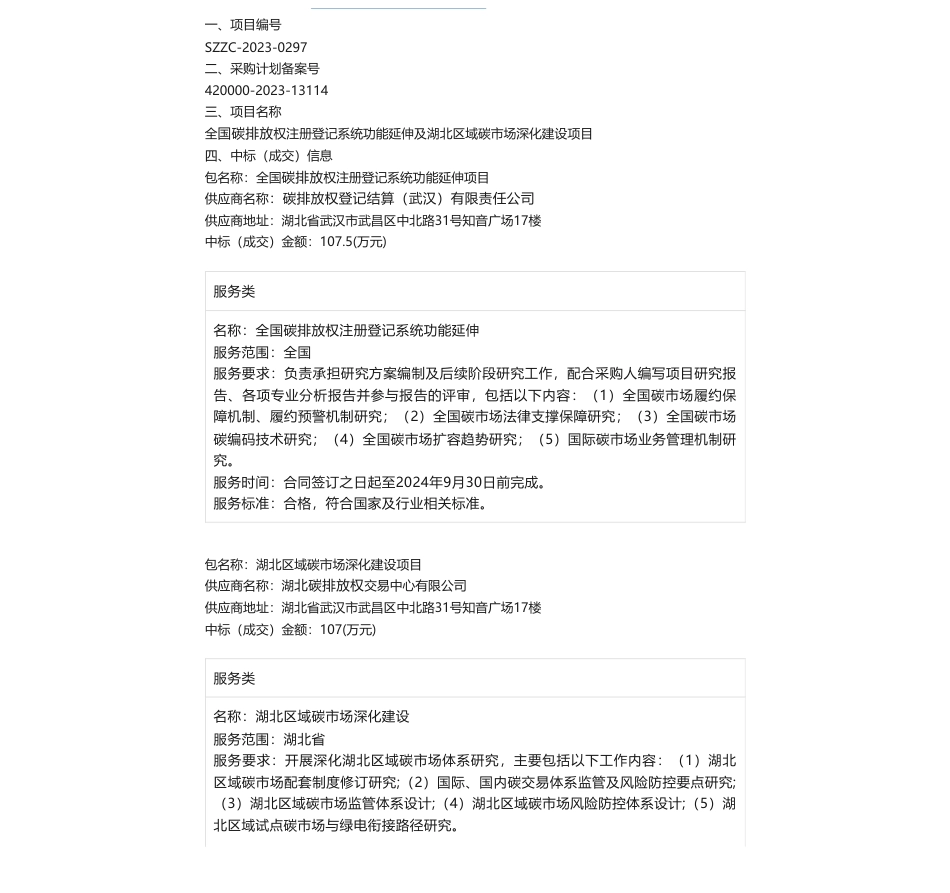 【中标】碳排放107.5万-全国碳排放权注册登记系统功能延伸及湖北区域碳市场深化建设项目成交结果公告-碳排放权登记结算（武汉）有限责任公司_第1页