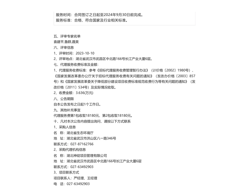【中标】碳排放107.5万-全国碳排放权注册登记系统功能延伸及湖北区域碳市场深化建设项目成交结果公告-碳排放权登记结算（武汉）有限责任公司_第2页