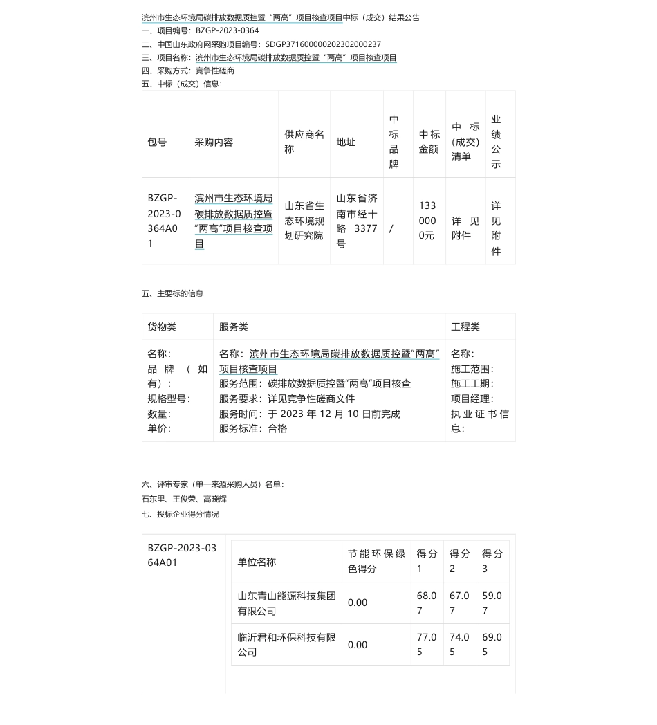 【中标】碳系统133万-滨州市生态环境局碳排放数据质控暨“两高”项目核查项目成交公示_第1页