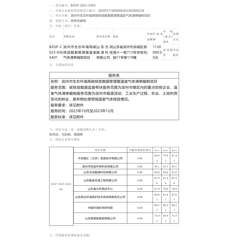 【中标】温气清单112万-滨州市生态环境局碳排放数据管理暨温室气体清单编制项目中标（成交）结果公告-山东杰润能源科技有限公司_第1页