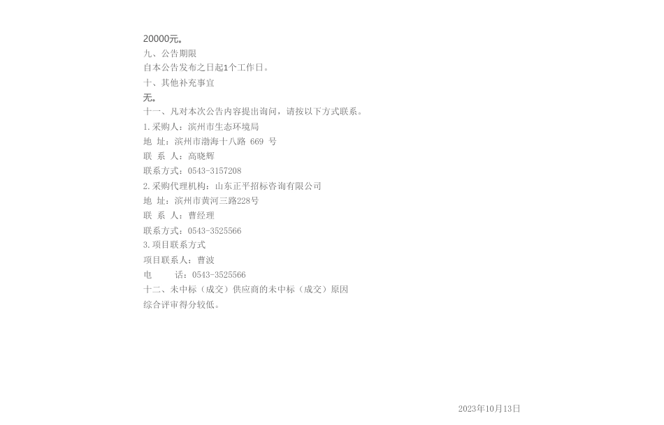 【中标】温气清单112万-滨州市生态环境局碳排放数据管理暨温室气体清单编制项目中标（成交）结果公告-山东杰润能源科技有限公司_第2页