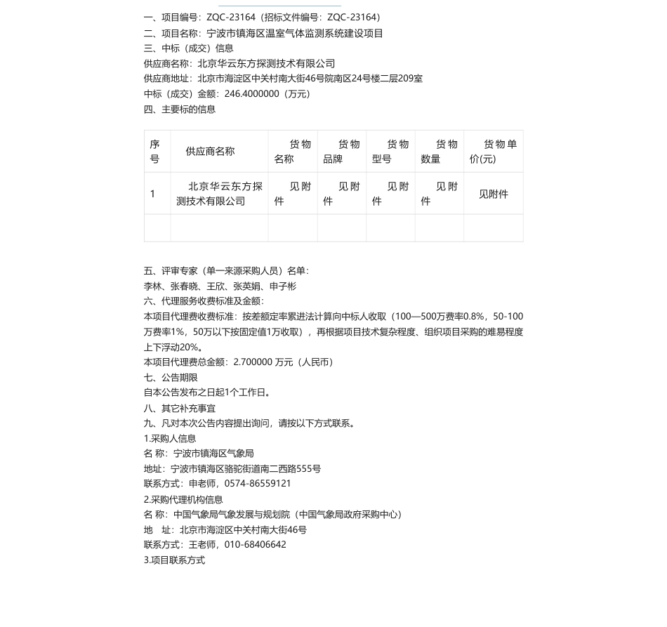 【中标】温室气体246.4万-宁波市镇海区温室气体监测系统建设项目公开招标公告中标公告-北京华云东方探测技术有限公司_第1页