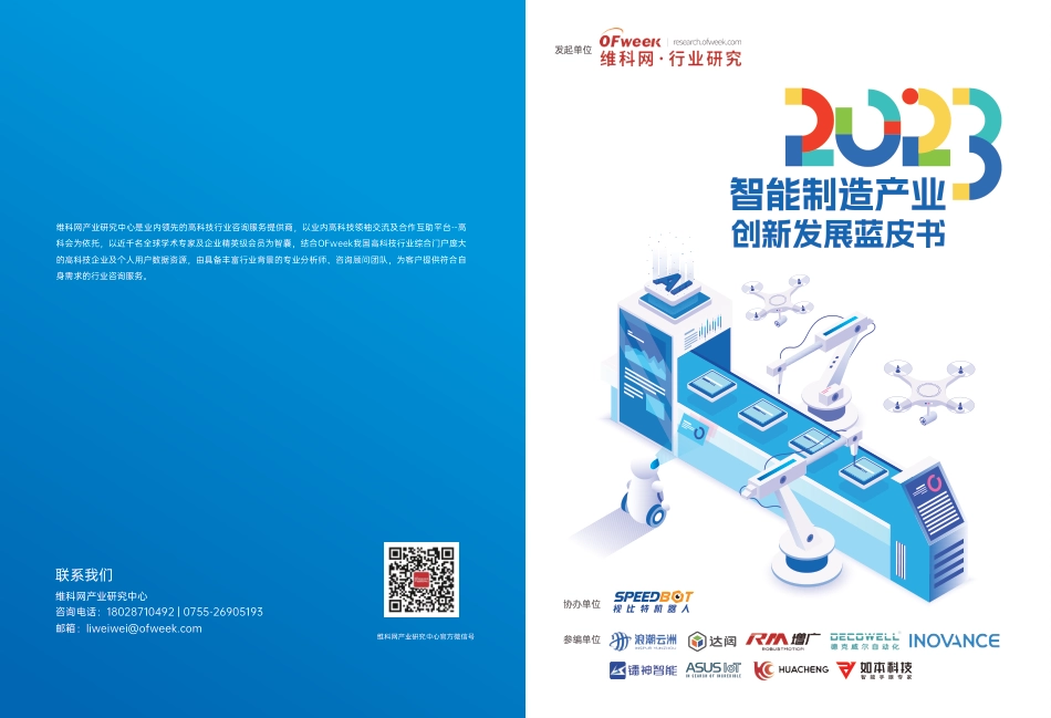 2023智能制造创新发展蓝皮书-维科网-2023-39页_第1页
