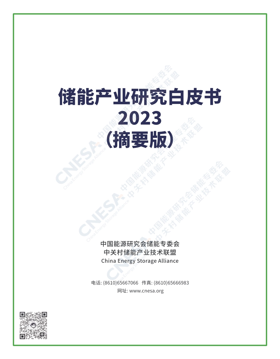 2023储能产业研究白皮书（摘要版）--中关村储能产业技术联盟_第1页