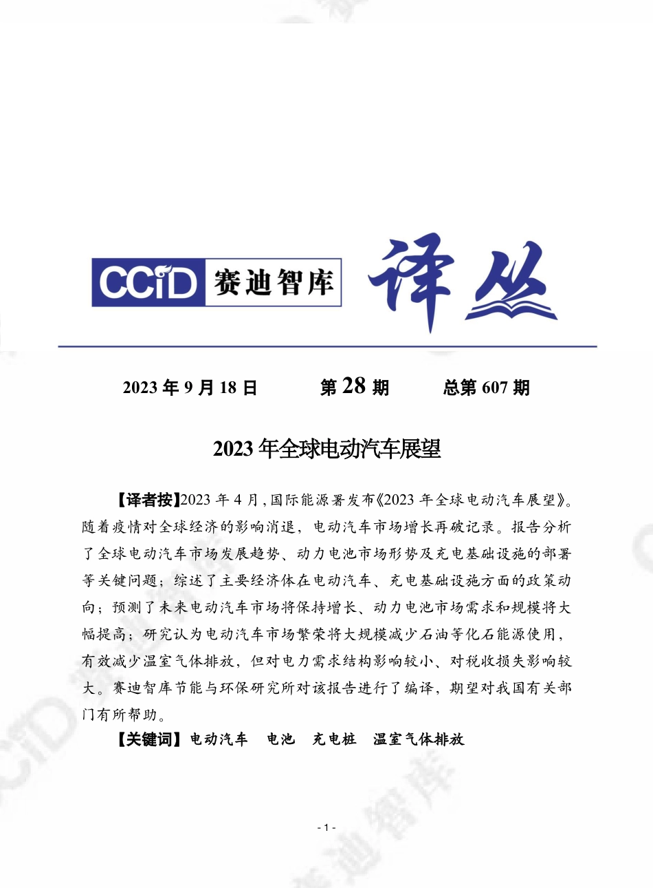2023年全球电动汽车展望-28页_第1页
