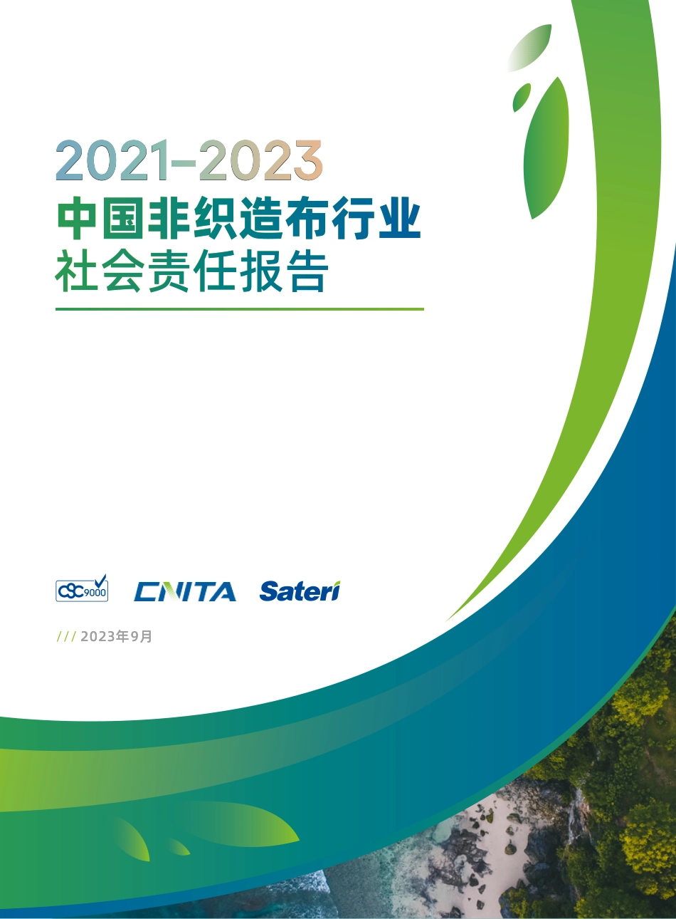 2021-2023年ZG产业用纺织品行业社会责任报告--CNITA&赛得利_第1页