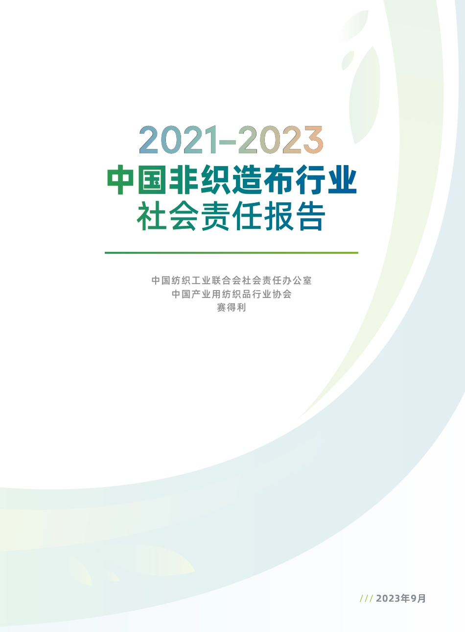 2021-2023年ZG产业用纺织品行业社会责任报告--CNITA&赛得利_第3页