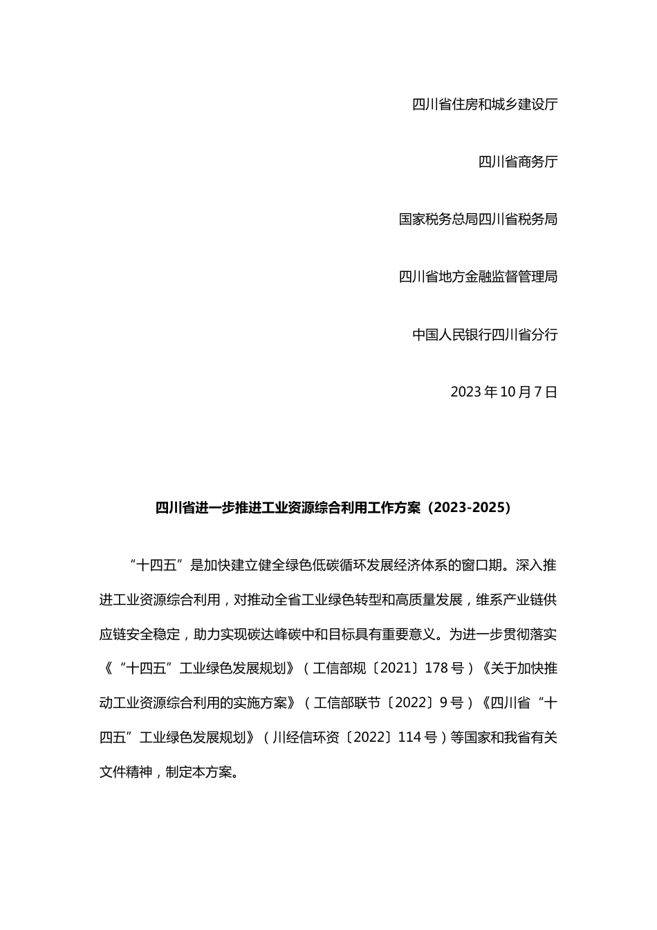 【政策】四川省进一步推进工业资源综合利用工作方案（2023-2025）_第2页