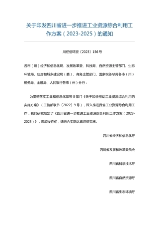 【政策】四川省进一步推进工业资源综合利用工作方案（2023-2025）