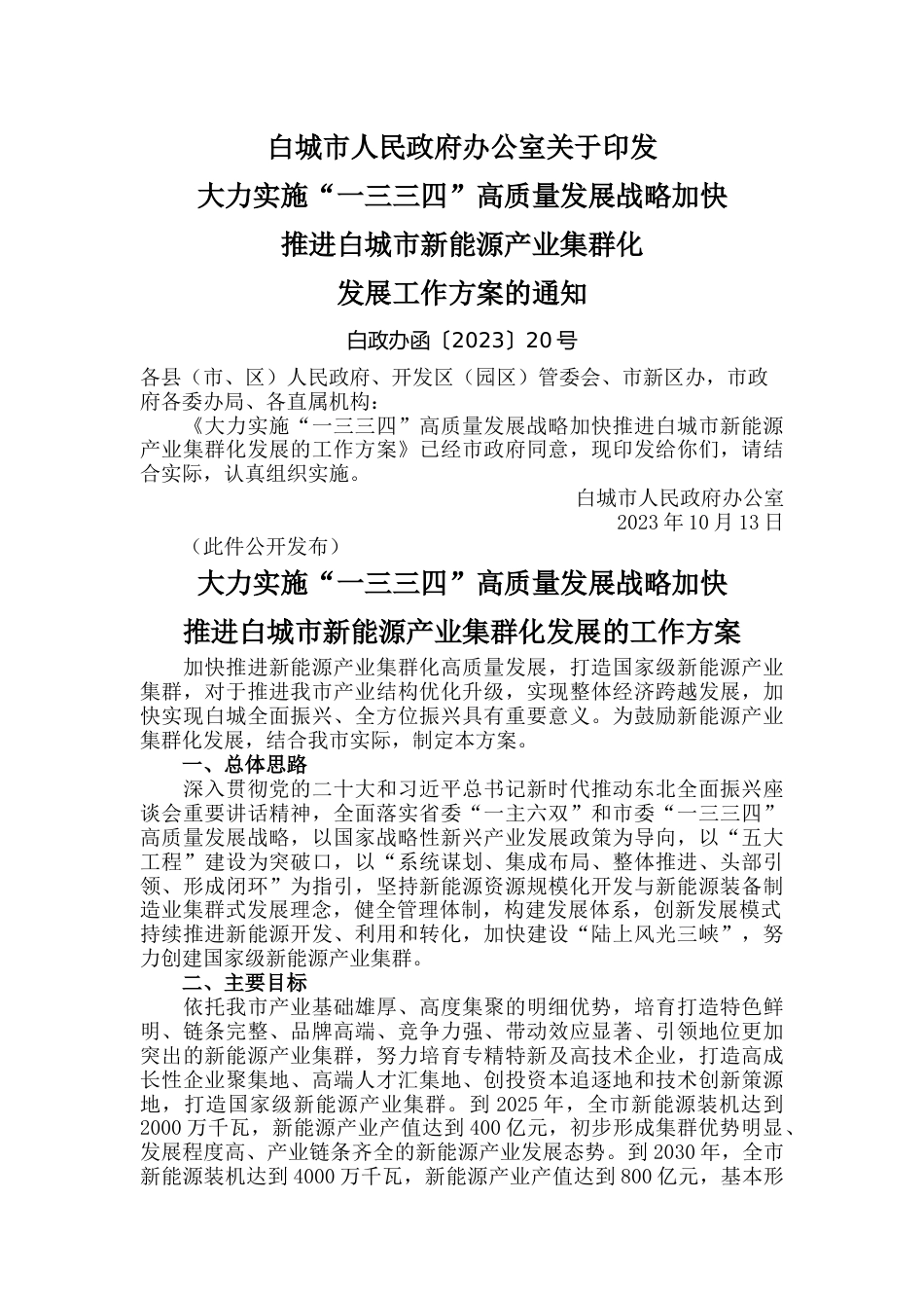 【政策】大力实施“一三三四”高质量发展战略加快推进白城市新能源产业集群化发展的工作方案_第1页