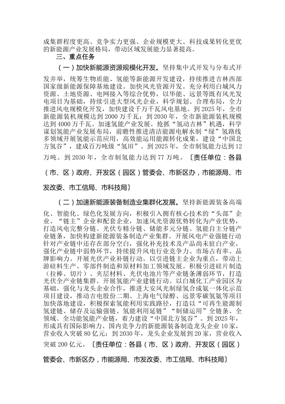 【政策】大力实施“一三三四”高质量发展战略加快推进白城市新能源产业集群化发展的工作方案_第2页