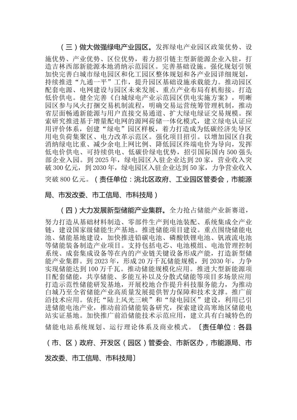 【政策】大力实施“一三三四”高质量发展战略加快推进白城市新能源产业集群化发展的工作方案_第3页