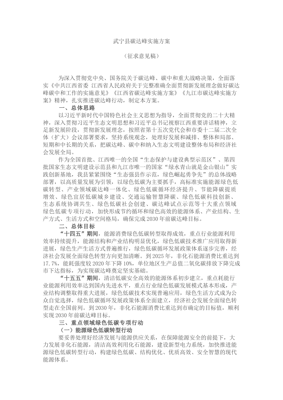 【政策】武宁县碳达峰实施方案（征求意见稿）_第1页