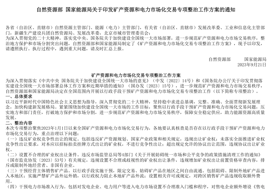 【政策】矿产资源和电力市场化交易专项整治工作方案_第1页