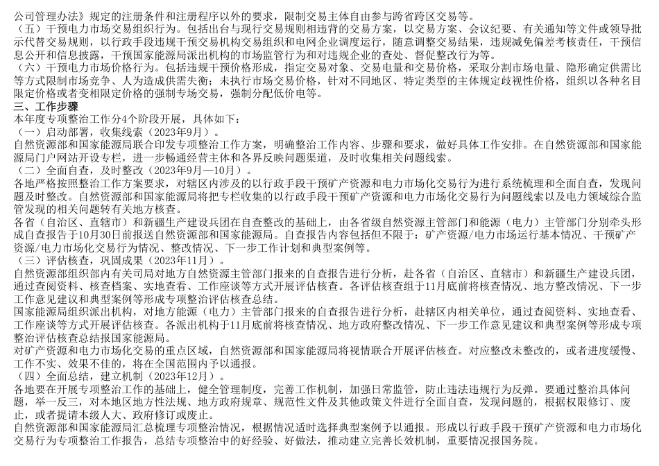 【政策】矿产资源和电力市场化交易专项整治工作方案_第2页